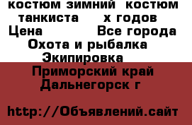 костюм зимний. костюм танкиста. 90-х годов › Цена ­ 2 200 - Все города Охота и рыбалка » Экипировка   . Приморский край,Дальнегорск г.